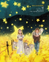 별 (아름다운고전 세계 단편 명작선)